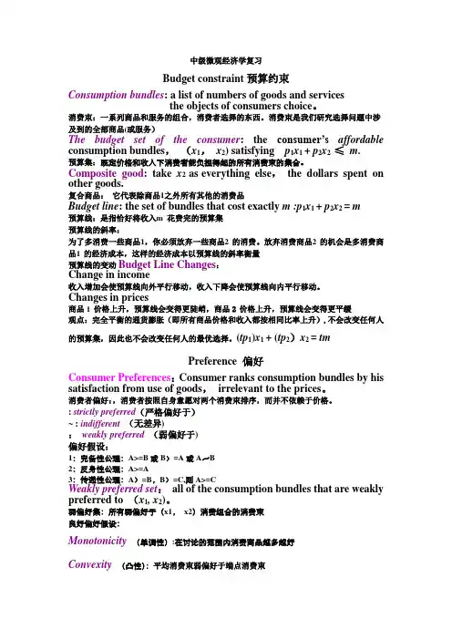 中级微观经济学复习