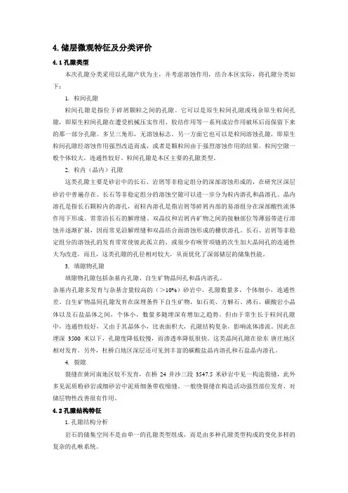 储层微观特征及分类评价