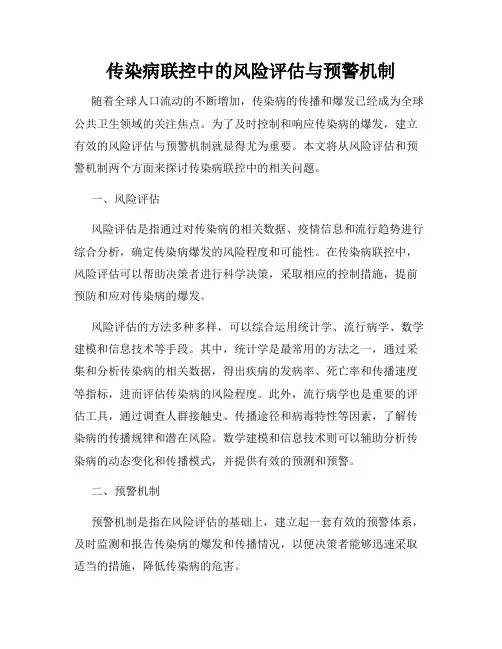 传染病联控中的风险评估与预警机制