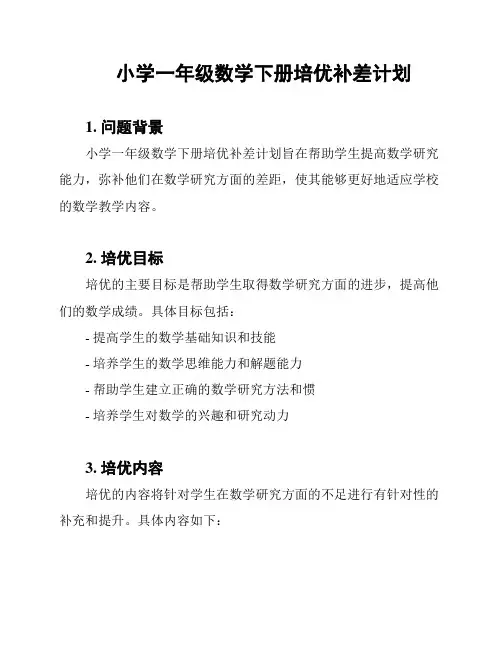 小学一年级数学下册培优补差计划
