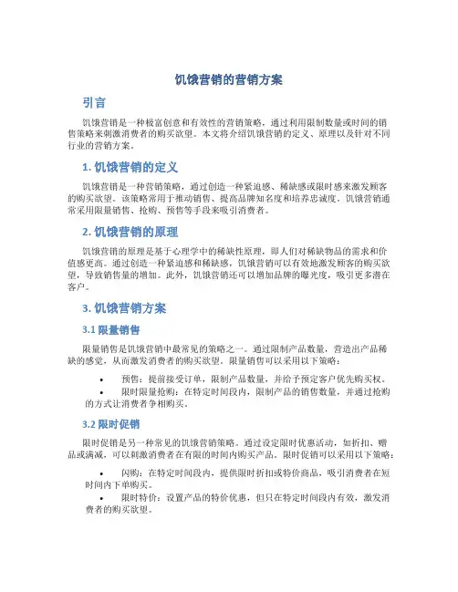 饥饿营销的营销方案