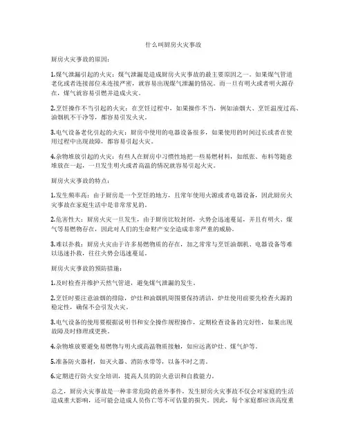 什么叫厨房火灾事故