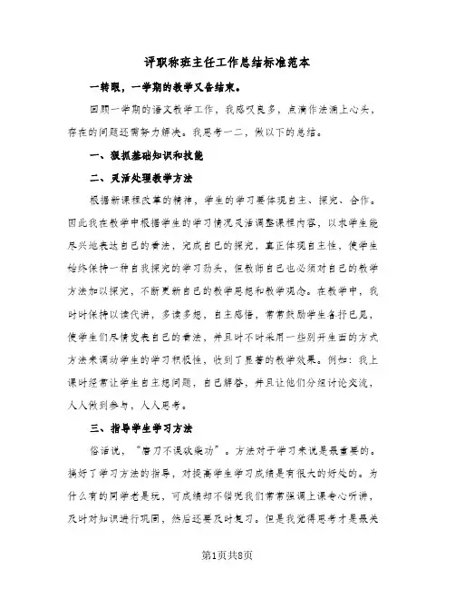 评职称班主任工作总结标准范本（4篇）