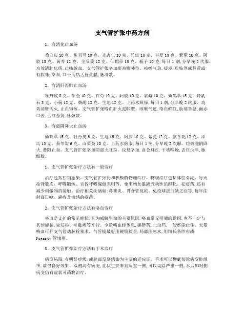 支气管扩张中药方剂