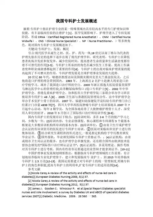 我国专科护士发展概述