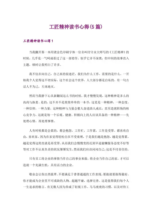工匠精神读书心得(5篇)