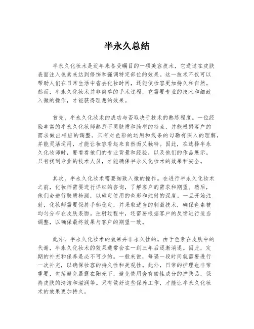 半永久总结