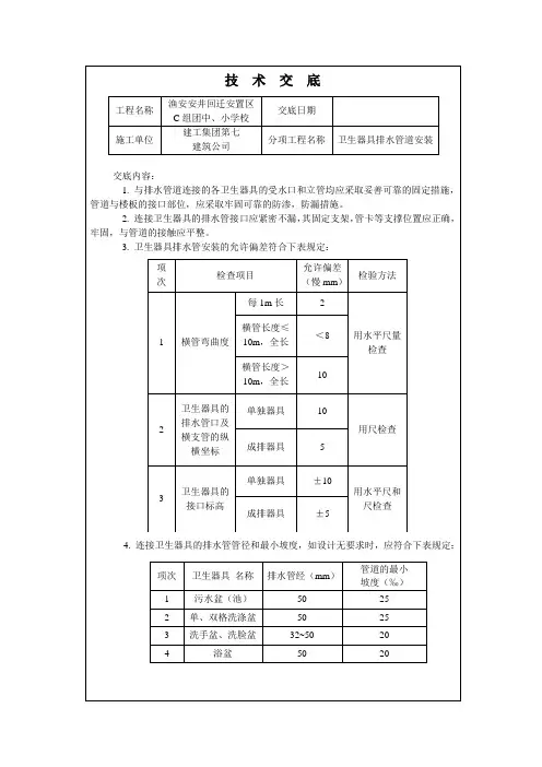 卫生器具排水管道安装技术交底