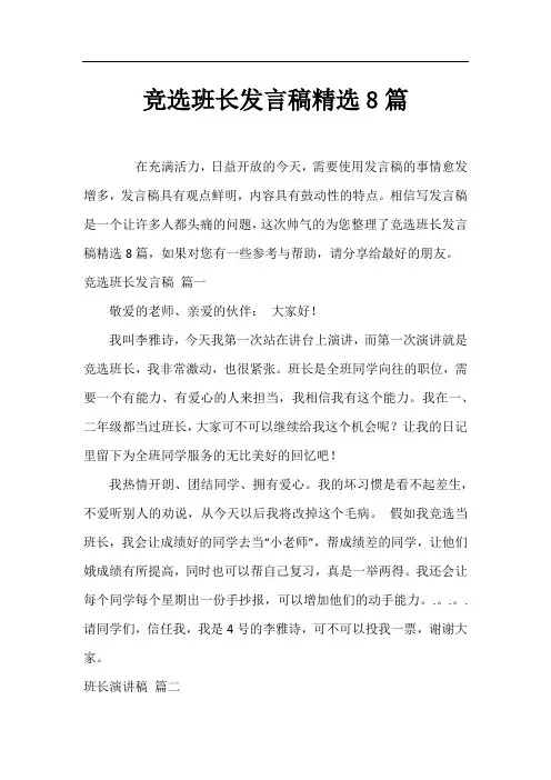 竞选班长发言稿精选8篇