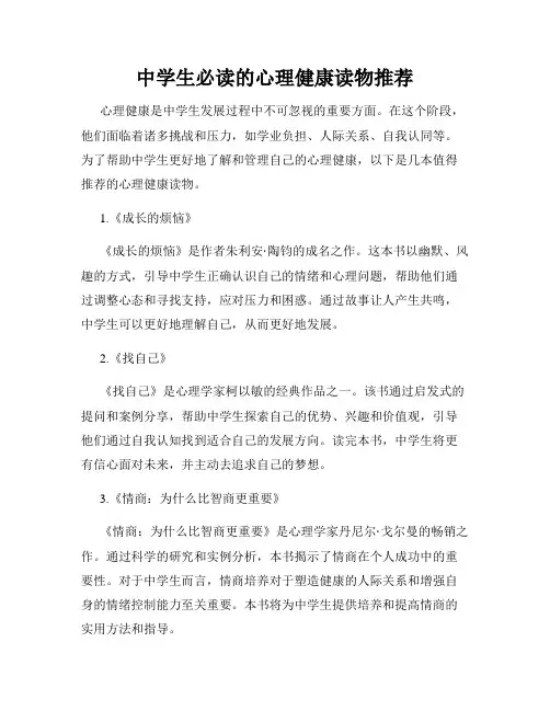 中学生必读的心理健康读物推荐