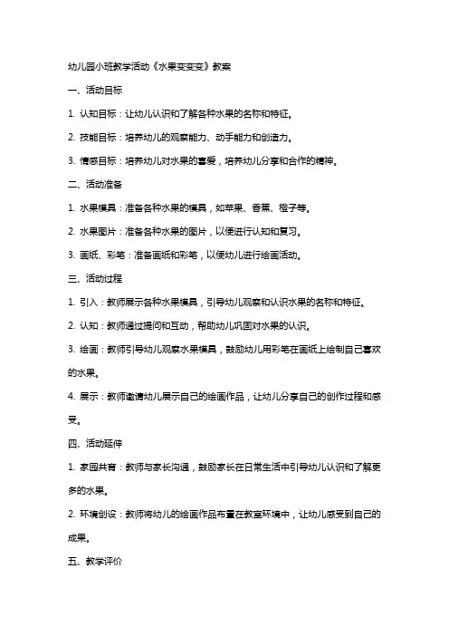 幼儿园小班教学活动《水果变变变》教案