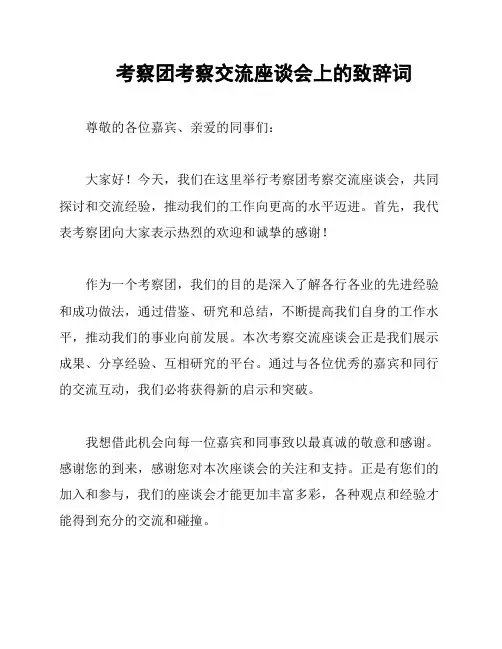 考察团考察交流座谈会上的致辞词