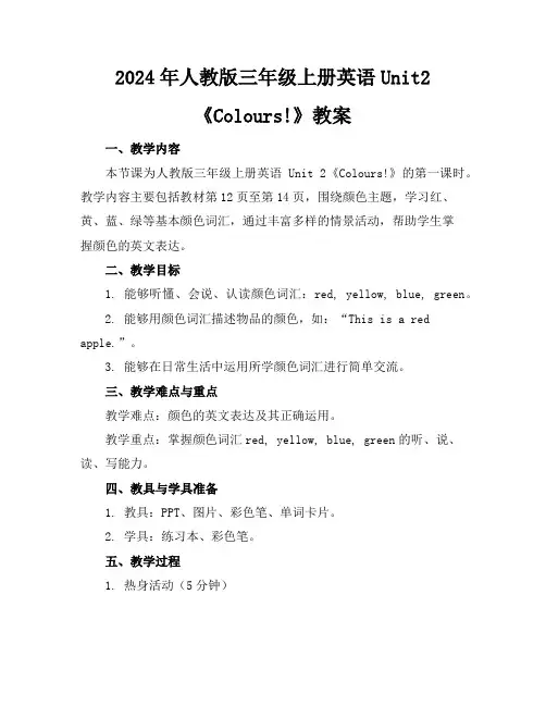 2024年人教版三年级上册英语Unit2《Colours!》教案