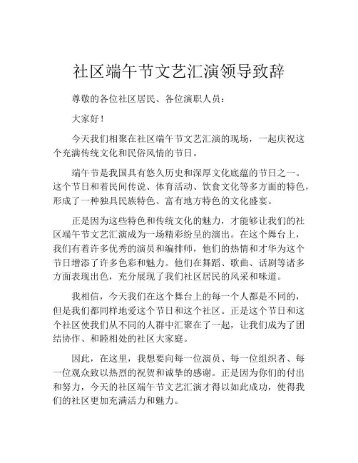 社区端午节文艺汇演领导致辞