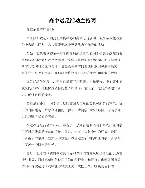 高中远足活动主持词