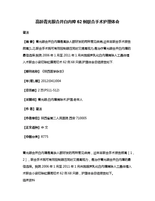 高龄青光眼合并白内障62例联合手术护理体会