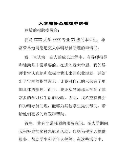 大学辅导员助理申请书