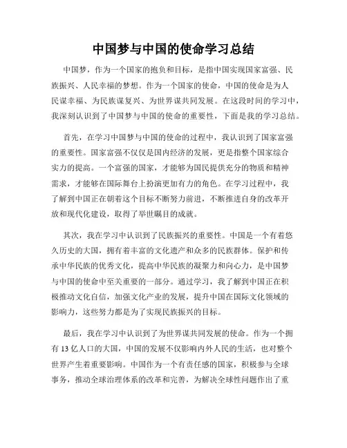 中国梦与中国的使命学习总结