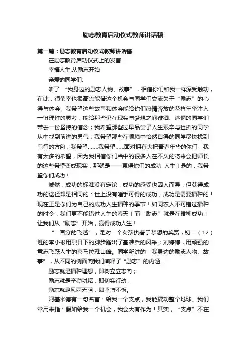 励志教育启动仪式教师讲话稿