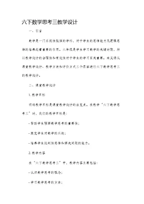 六下数学思考三教学设计
