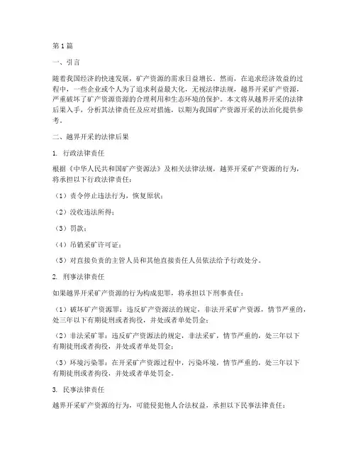 越界开釆法律后果(3篇)