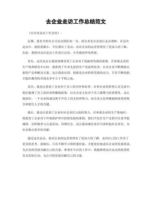 去企业走访工作总结范文
