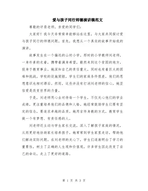 爱与孩子同行师德演讲稿范文