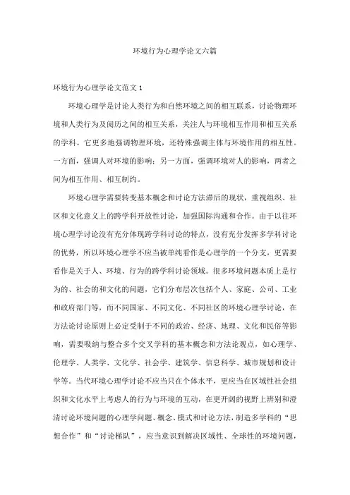环境行为心理学论文六篇