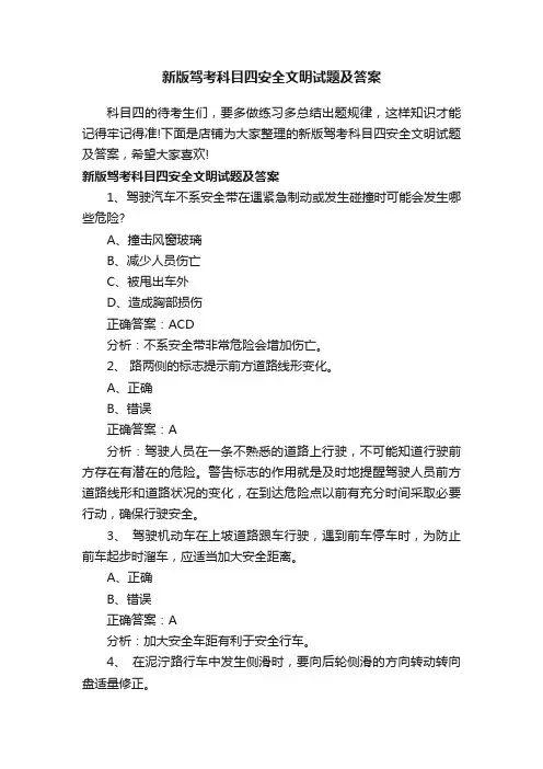 新版驾考科目四安全文明试题及答案
