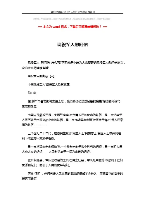 【2018-2019】现役军人慰问信-易修改word版 (3页)