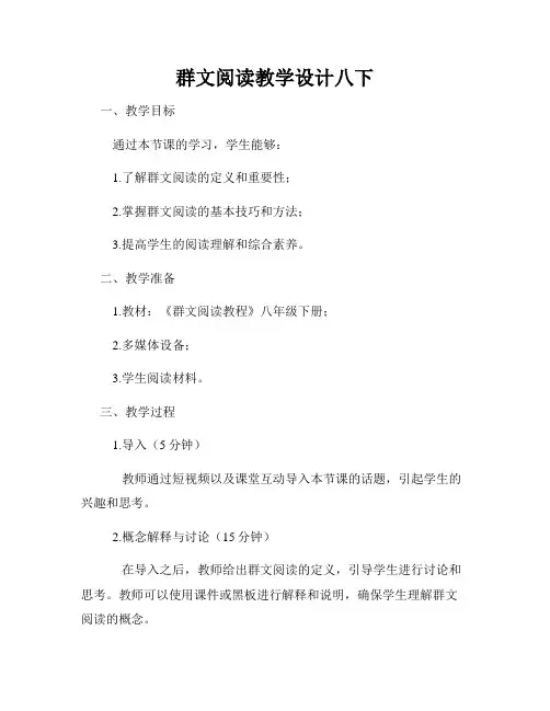 群文阅读教学设计八下