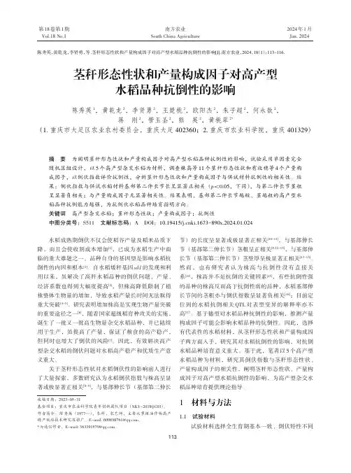 茎秆形态性状和产量构成因子对高产型水稻品种抗倒性的影响