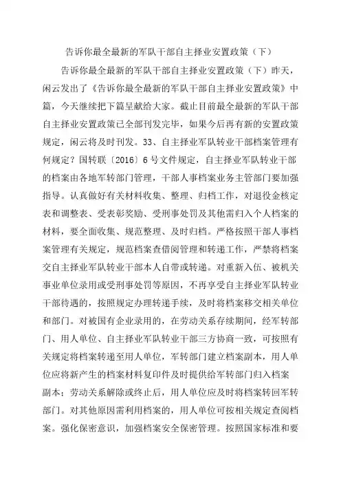 告诉你的军队干部自主择业安置政策下