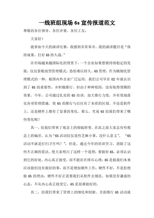 一线班组现场6s宣传报道范文