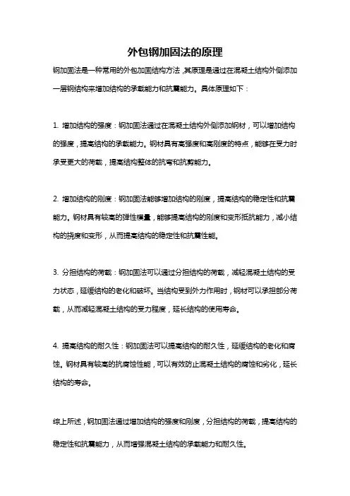 外包钢加固法的原理