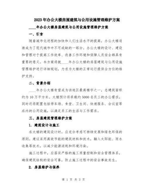2023年办公大楼房屋建筑与公用设施管理维护方案