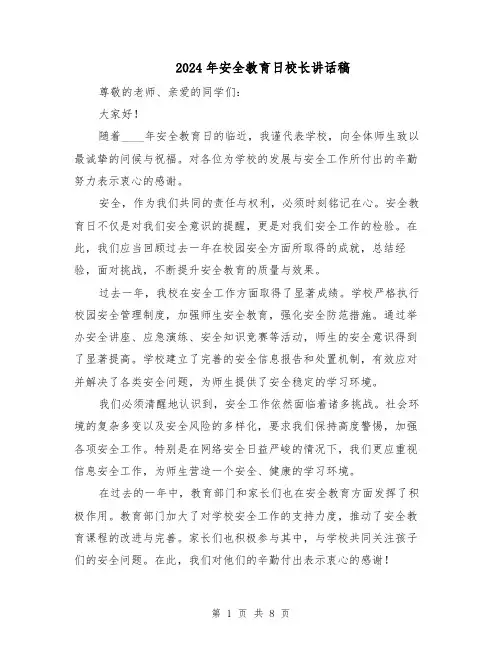 2024年安全教育日校长讲话稿（五篇）