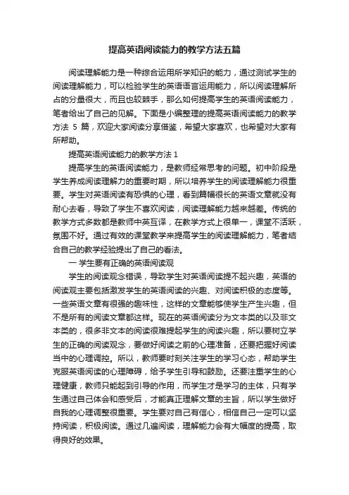 提高英语阅读能力的教学方法五篇