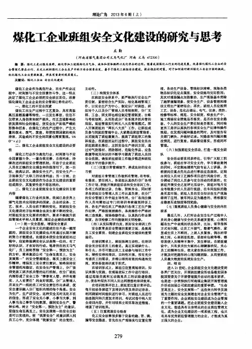 煤化工企业班组安全文化建设的研究与思考