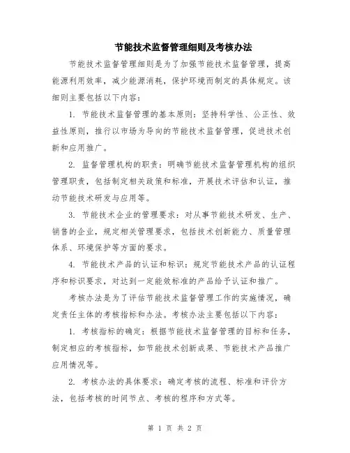节能技术监督管理细则及考核办法