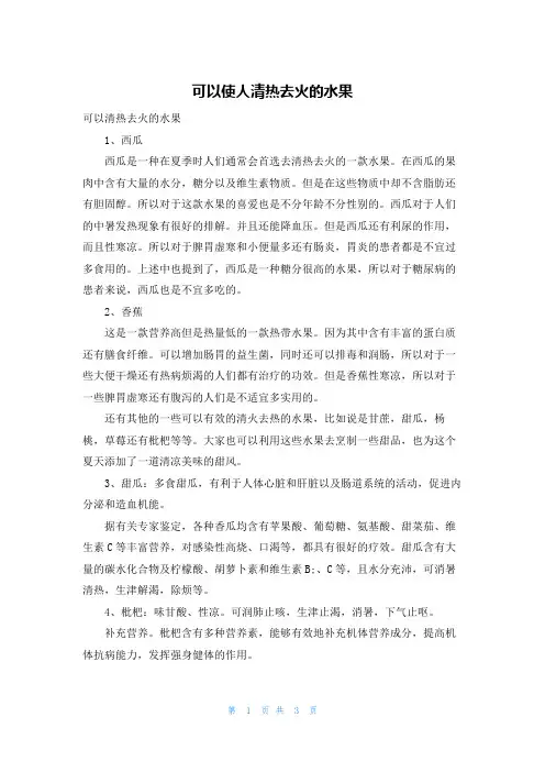 可以使人清热去火的水果