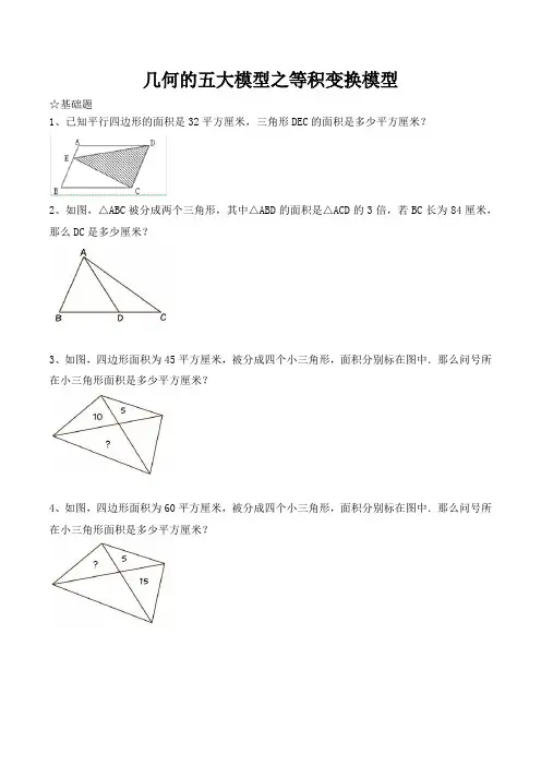 几何的五大模型(五)等积变换模型2021-2022学年人教版九年级数学下册