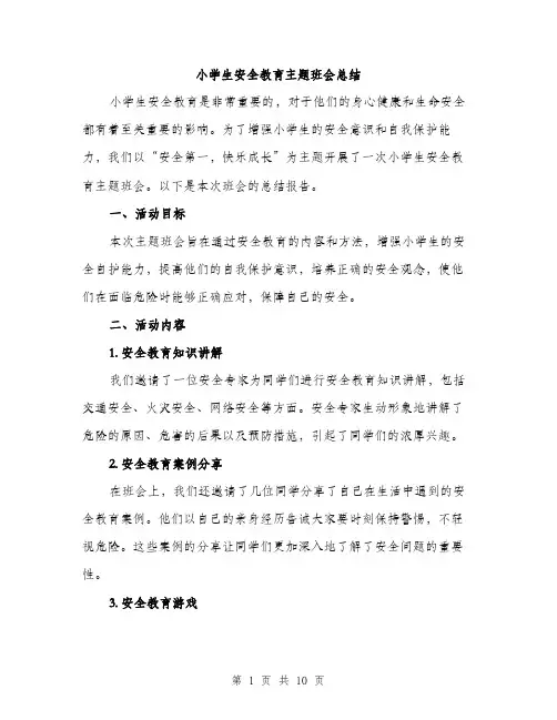 小学生安全教育主题班会总结（三篇）