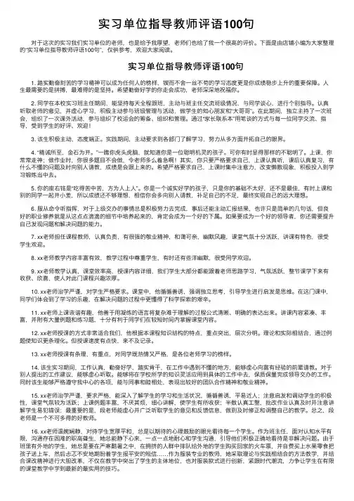 实习单位指导教师评语100句