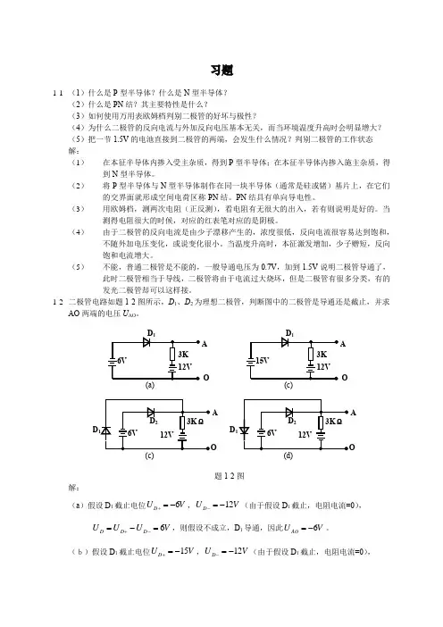 第1章半导体器件习题答案