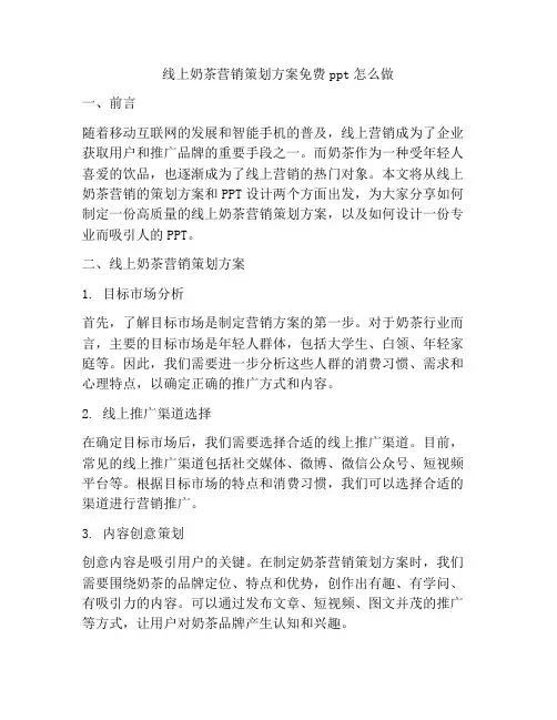 线上奶茶营销策划方案免费ppt怎么做