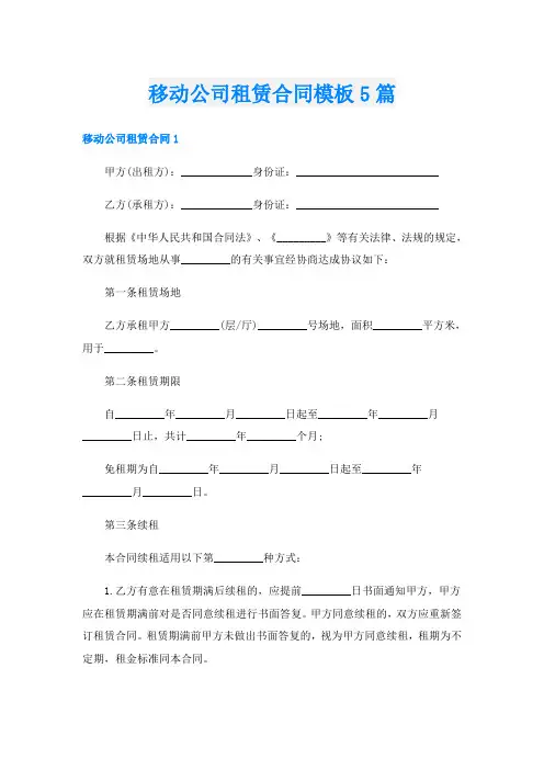移动公司租赁合同模板5篇