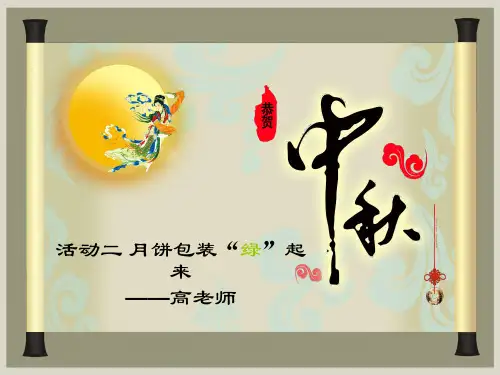 活动二 月饼包装绿起来