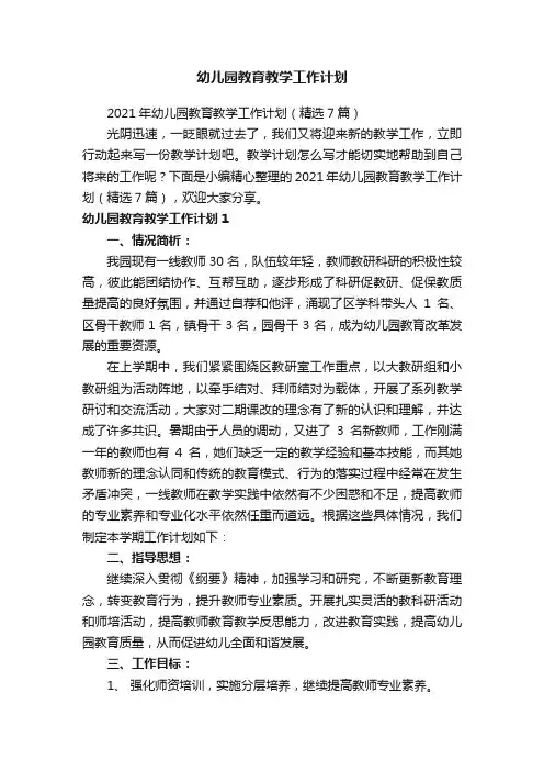 2021年幼儿园教育教学工作计划（精选7篇）