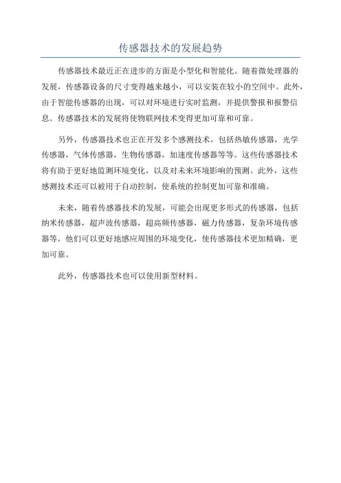 传感器技术的发展趋势